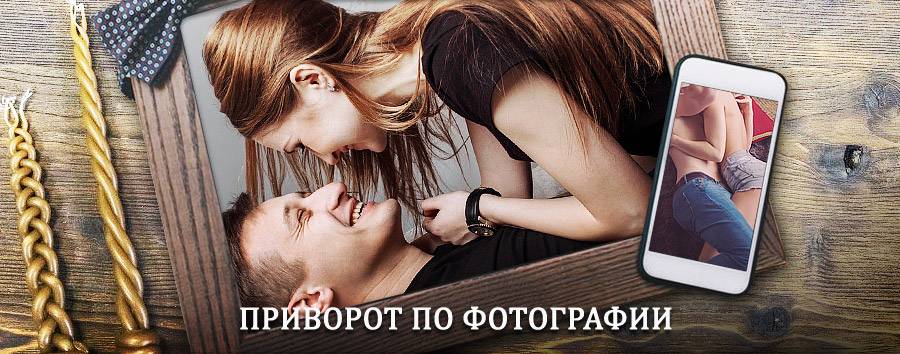 Сильный приворот по фотографии | Александровск-Сахалинский