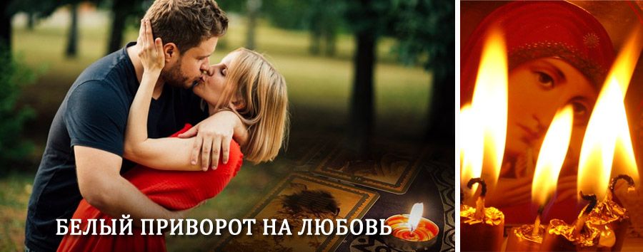 Приворот в домашних условиях на мужчину в Александровске-Сахалинском