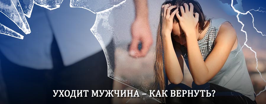 Как вернуть мужа в семью – действенный способ от гадалки в Александровске-Сахалинском