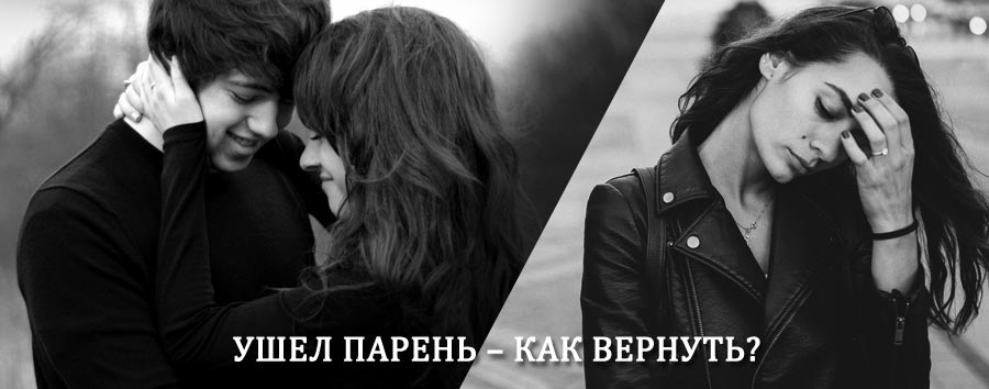 Как вернуть парня после расставания – действенный приворот от гадалки в Александровске-Сахалинском